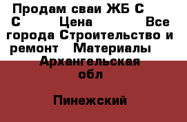 Продам сваи ЖБ С30.15 С40.15 › Цена ­ 1 100 - Все города Строительство и ремонт » Материалы   . Архангельская обл.,Пинежский 